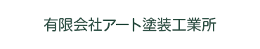 有限会社アート塗装工業所