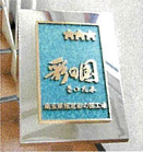 Saitama Prefecture Designated Sai no Kuni Factory