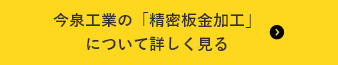 今泉工業の「精密板金加工」について詳しく見る
