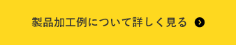 製品加工例について詳しく見る